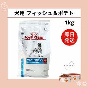 ロイヤルカナン 犬 セレクトプロテイン フィッシュ＆ポテト ドライ 1kg