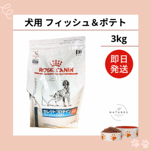 ロイヤルカナン 犬 セレクトプロテイン フィッシュ＆ポテト ドライ 3kg