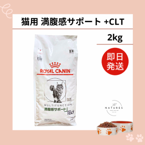 ロイヤルカナン 猫 満腹感サポート +CLT 2kg