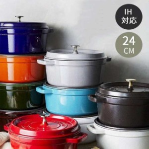 お客様感謝セール中！ストウブ鍋 staub 両手鍋 22cm/24cm ココットラウンド 鋳物 ホーロー鍋 ih対応 ホーロー 琺瑯ホーロー鍋 調理器具 