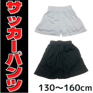 サッカーパンツ ジュニア 無地 キッズ フットサル パンツ ユニフォーム 白 黒