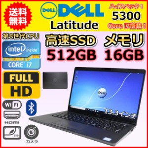 ノートパソコン Windows11 中古 ハイスペック Dell Latitude 5300 第8世代 Core i7 メモリ16GB SSD512GB カメラ タッチパネル 13.3 B