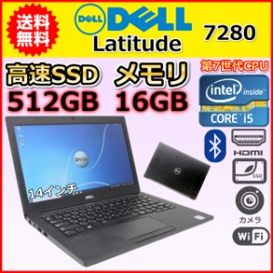 B ハイスペック 第7世代 Core i5 2.6GHz 大容量SSD512GB メモリ16GB DELL Latitude 7280 Windows10 Windows11 カメラ 中古 ノートパソコ