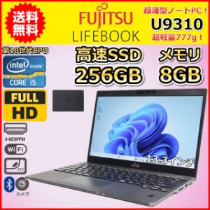 ノートパソコン Windows11 中古 ハイスペック 富士通 LIFEBOOK U9310 第10世代 Core i5 SSD256GB メモリ8GB カメラ WIndows10 13.3 B