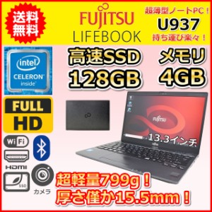 ノートパソコン Windows11 中古 激安特価 富士通 LIFEBOOK U937 SSD128GB メモリ4GB Celeron 3965U 13.3インチ カメラ 薄型 軽量 A