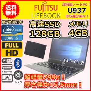 ノートパソコン Windows11 中古 富士通 LIFEBOOK U937 薄型 軽量799g 第7世代 Core i5 SSD128GB メモリ4GB Windows10 カメラ 13.3 B