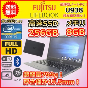 ノートパソコン Windows11 中古 薄型 軽量799g 第7世代 Core i5 SSD256GB メモリ8GB 富士通 LIFEBOOK U938/S Windows10 カメラ