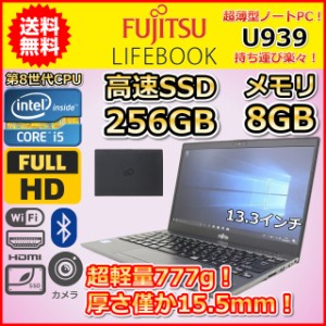 ノートパソコン Windows11 中古 富士通 LIFEBOOK U939 第8世代 Core i5 SSD256GB メモリ8GB Windows10 13.3 カメラ 軽量 777g 薄型