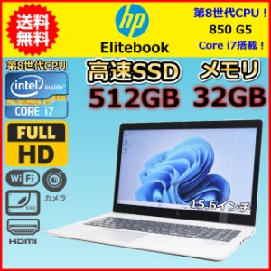 ノートパソコン Windows11 中古 ハイスペック HP EliteBook 850 G5 15.6インチ 第8世代 Core i7 メモリ32GB SSD512GB 10キー タッチ B