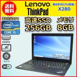 ノートパソコン Windows11 中古 第8世代 Core i5 SSD256GB メモリ8GB LENOVO ThinkPad X280 Windows10 12.5 カメラ
