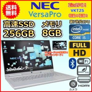 C 送料無料 2in1PC 第7世代 Core i5 2.5GHz SSD256GB メモリ8GB NEC VersaPro VKT25G-3 Windows10 Windows11 カメラ 中古 ノートPC