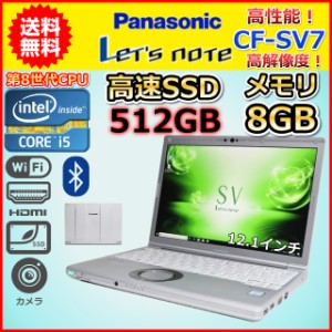 ノートパソコン 中古 大容量SSD512GB 第8世代 Core i5 メモリ8GB Panasonic レッツノート CF-SV7 Windows10 Windows11 12.1 カメラ B