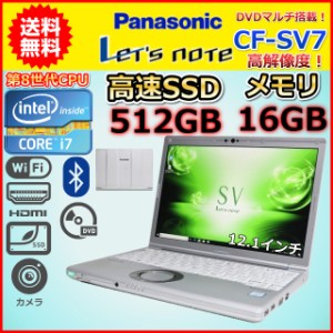 ノートパソコン 中古 Windows11 ハイスペック 第8世代 Core i7 メモリ16GB SSD512GB DVDマルチ Panasonic レッツノート CF-SV7 Windows10