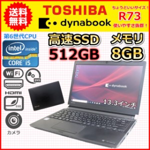 B 送料無料 第7世代 Core i5 DVDドライブ搭載 大容量SSD512GB メモリ8GB 東芝 dynabook R73 Windows10 Windows11 カメラ 中古 ノートPC