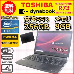 ノートパソコン Windows11 中古 東芝 dynabook R73/J 第7世代 Core i5 メモリ8GB SSD256GB Windows10 カメラ