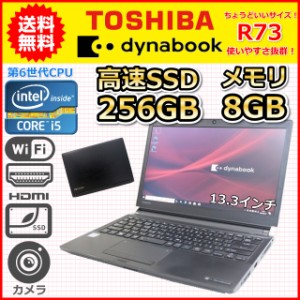 A 送料無料 薄型 軽量 東芝 dynabook R73 Windows10 Windows11 第6世代 Core i5 2.3GHz SSD256GB メモリ8GB 13.3 カメラ 中古 ノートPC