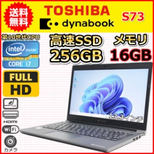 ノートパソコン Windows11 中古 ハイスペック 東芝 Dynabook S73 第10世代 Core i7 メモリ16GB SSD256GB カメラ 13.3インチ C