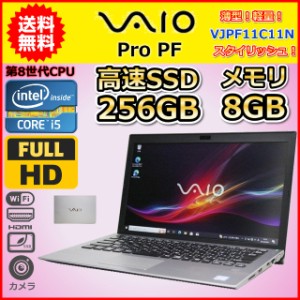 送料無料 ハイスペック 小型 第8世代 Core i5 SSD256GB メモリ8GB VAIO ProPF VJPF11C11N Windows10 Windows11 カメラ 中古ノートパソコ