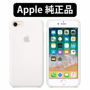 送料無料　Apple アップル 純正シリコーンケースiPhoneSE(第３世代) iPhoneSE(第2世代) iPhone7 iPhone8 対応　ホワイト