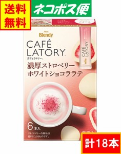 AGF ブレンディ カフェラトリー スティック 「濃厚ストロベリーホワイトショコララテ」　18本　送料無料 ネコポス便