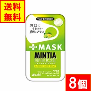 アサヒグループ食品  「ミンティアブリーズ 」+MASK レモンライムミント 8個 送料無料（ネコポス便）マスク