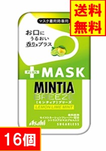 アサヒグループ食品  「ミンティアブリーズ 」+MASK レモンライムミント 16個 送料無料（ネコポス便）マスク