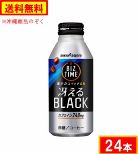 ポッカサッポロ　ビズタイム冴えるブラック【390gボトル缶×24本】送料無料（北海道・九州は除く沖縄・離島不可）