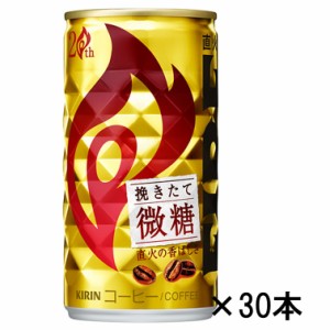 キリン　ファイア　挽きたて微糖　185g缶×30本『送料無料（沖縄/離島不可）』