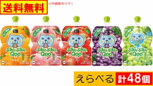 コカ・コーラ　ぷるんぷるんQoo クー　ゼリー飲料 えらべる 計48個 (6個入×えらべる8種類)　送料無料(沖縄離島不可)