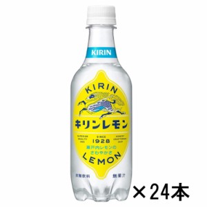 キリン　キリンレモン　450ml×24本『本州送料無料（北海道九州を除く、沖縄/離島不可）』