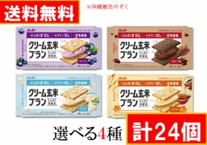 クリーム玄米ブラン シリーズ えらべる24個 (６個入×選択4種)　送料無料(沖縄離島不可)    アサヒグループ食品