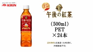 キリン　午後の紅茶 ストレートティー 500ml PET×24本　送料無料（北海道九州を除く、沖縄離島不可）