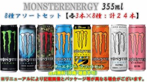 アサヒ飲料　モンスターエナジー355ｍｌ　8種アソートＳＥＴ（3本×8種　計24本）　送料無料(沖縄離島不可)　MONSTERENEGY355ml