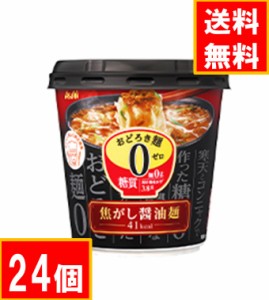 アサヒグループ食品 糖質ゼロ  おどろき麺0（ゼロ）焦がし醤油麺【計24個】　送料無料（沖縄・離島不可)