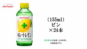 ポッカサッポロ　キレートレモン（155ml）ビン×24本　送料無料（北海道九州を除く、沖縄離島不可）