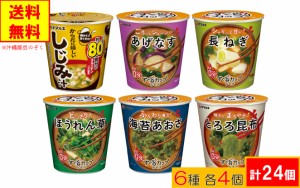 ハナマルキ　すぐ旨カップみそ汁　6種類セット 計24個　送料無料（沖縄・離島不可）