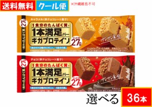 【クール便】 1本満足バー　【ギガプロテイン】 シリーズ  アサヒグループ食品 えらべる 計36本 (9本入×選べる4箱)　送料無料(沖縄離島