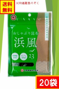 中野物産 おしゃぶり昆布 浜風（２０袋) 送料無料（沖縄・離島不可)