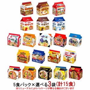 日清・サッポロ一番・チャルメラ　袋麺5食パック　選べる3袋(計15食)　『送料無料(沖縄／離島不可)』