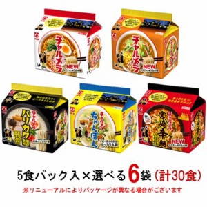 明星食品　チャルメラ　袋麺5食パック　選べる6袋(計30食)　『送料無料(沖縄／離島不可)』