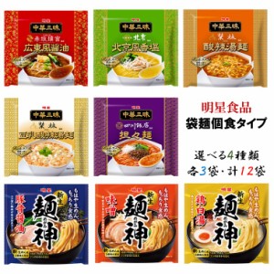 明星食品　個食タイプ袋麺　中華三昧＆麺神　各3袋・計１2食分　選べる4種セット『送料無料(沖縄/離島不可)』