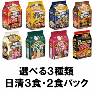 日清食品　これ絶対うまいやつ３食パック・どん兵衛・UFO２食パック　選べる３種類セット『送料無料(沖縄/離島不可)』