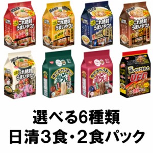 日清食品　これ絶対うまいやつ３食パック・どん兵衛・UFO２食パック　選べる６種類セット『送料無料(沖縄/離島不可)』