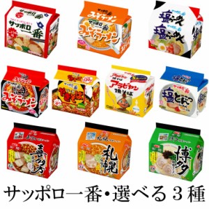 サンヨー食品　袋麺５食パック選べる３種(5食×3袋)計15食　送料無料(沖縄・離島不可)