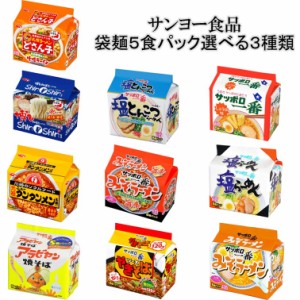 サンヨー食品　袋麺５食パック選べる３種(5食×3袋)計15食　送料無料(沖縄・離島不可)