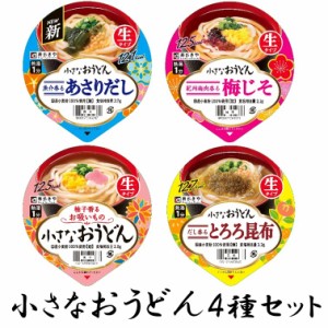 寿がきや　小さなおうどん４種・各３個・計１２個セット(あさりだし・お吸い物・梅じそ・とろろ昆布)　送料無料(沖縄・離島不可)