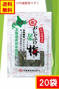 中野物産 おしゃぶり昆布 梅（２０袋) 送料無料（沖縄・離島不可)