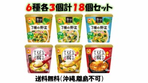 東洋水産 マルちゃん 食べるスープ 7種の野菜 なめらか豆腐 ６個入り選べる３ケース（計18個）　＊賞味期限24年8月〜　送料無料（沖縄,離