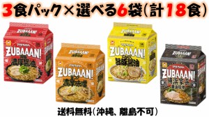 東洋水産 マルちゃん ZUBAAAN！【背脂濃厚醤油】【旨コク濃厚味噌】【にんにく旨豚醤油】【横浜家系醤油豚骨】袋麺3食パック選べる6袋（