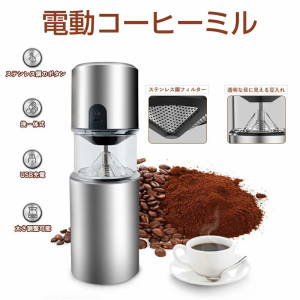 コーヒーミル 電動コーヒーミル 充電式 水洗い可能 掃除簡単 セラミック 豆挽き フィルター マグ カップ 一体型 アウトドア シンプル コ